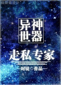 异世神器走私专家封面