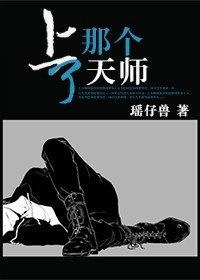 上了那个天师封面