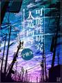 人造向导成长日志封面