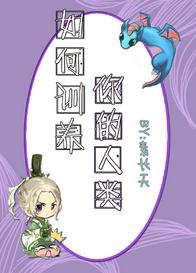 如何训养你的人类封面