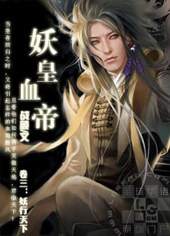 妖皇血帝封面