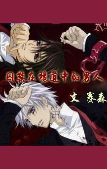 囚禁在楼道中的男人封面