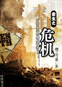 ����֮ĩ��Σ������