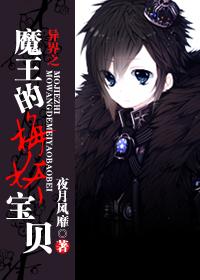 异界之魔王的梅妖宝贝封面