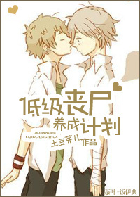 低级丧尸养成计划封面