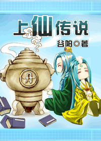 上仙传说封面