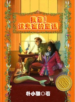 我靠!这鬼畜的童话封面