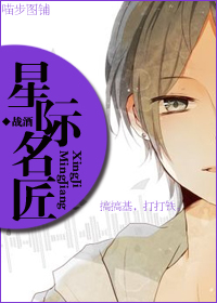 星际名匠封面