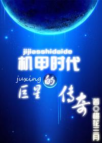 机甲时代的巨星传奇封面