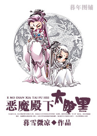 恶魔殿下太腹黑封面