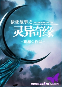 法证故事之灵异奇缘封面