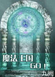 魔法王国,go!封面