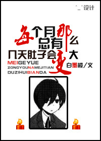 每个月总有那么几天肚子会变大封面