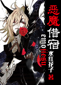 恶魔借宿封面