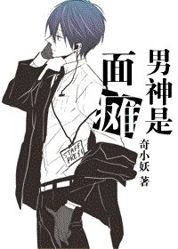 男神是面瘫封面