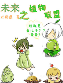 未来之植物联盟封面