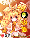 萌龙物语封面