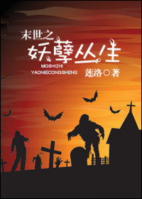 末世之妖孽丛生封面