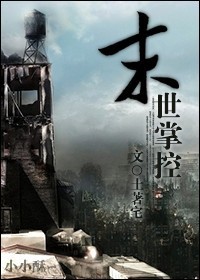 末世掌控封面