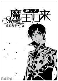 异世之魔王归来封面