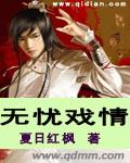无忧戏情封面