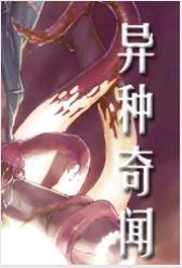 异种奇闻封面