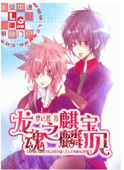 龙魂之麒麟宝贝封面