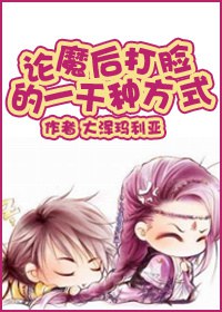 论魔后打脸的一千种方式封面