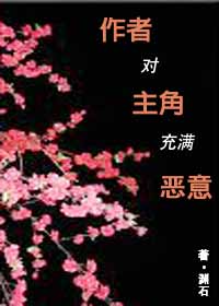 作者对主角充满恶意封面