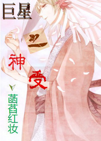 巨星之神受封面