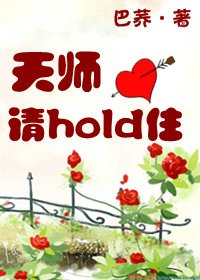天师请hold住封面