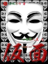 心电图人生之假面封面