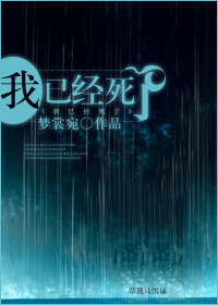 我已经死了封面