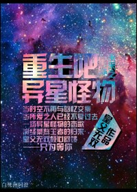 星际未来之重生吧异星怪物封面