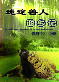 迷途兽人返乡记封面