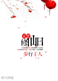 末世修仙日封面