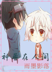 神兽在人间封面