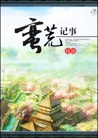 蛮荒记事封面
