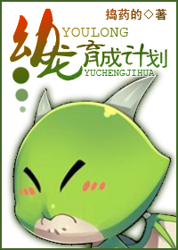 幼龙育成计划封面