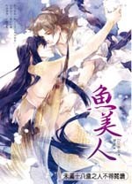 鱼美人封面