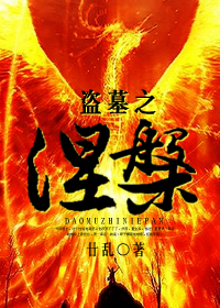 盗墓之涅槃封面