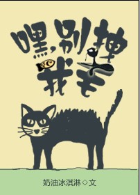 嘿,别拽我毛封面