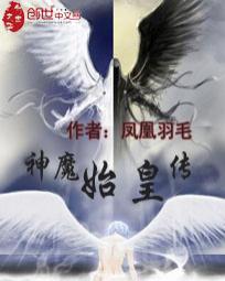 神魔始皇传封面