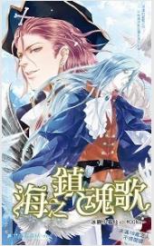 海之镇魂歌封面