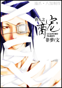 兽人之脔宠封面