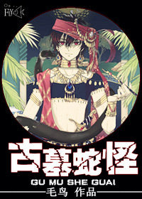 古墓蛇怪封面