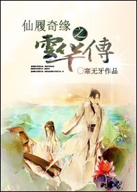 仙履奇缘之云华传封面
