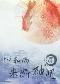 小和尚,来断袖吧封面