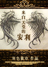 来自天堂的安利封面